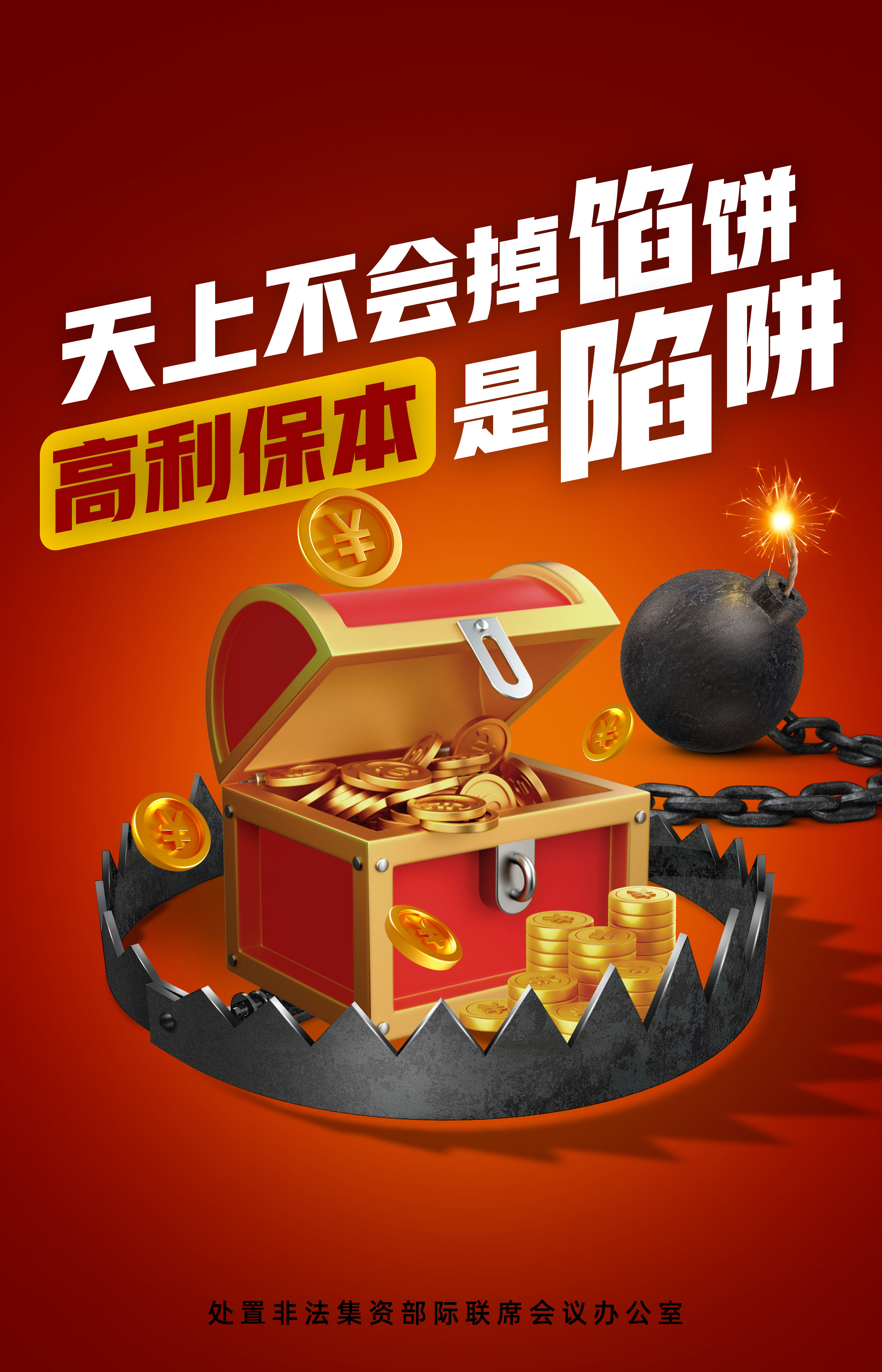 2024防非海报-陷阱.jpg