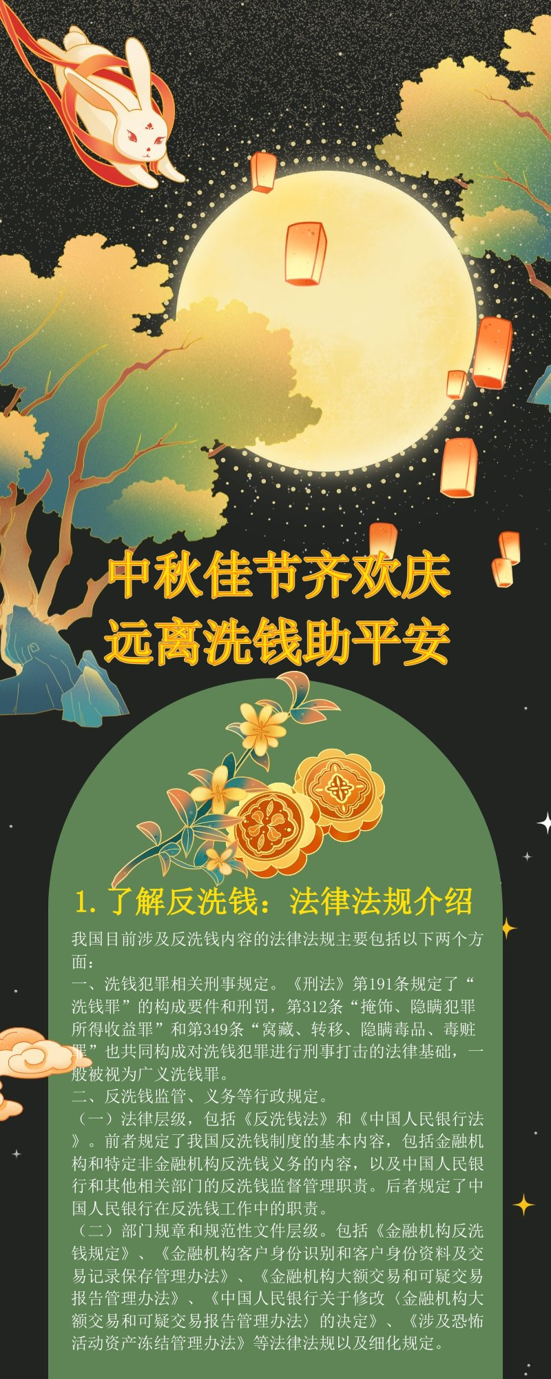 中秋佳节齐欢庆-远离洗钱助平安1.jpg