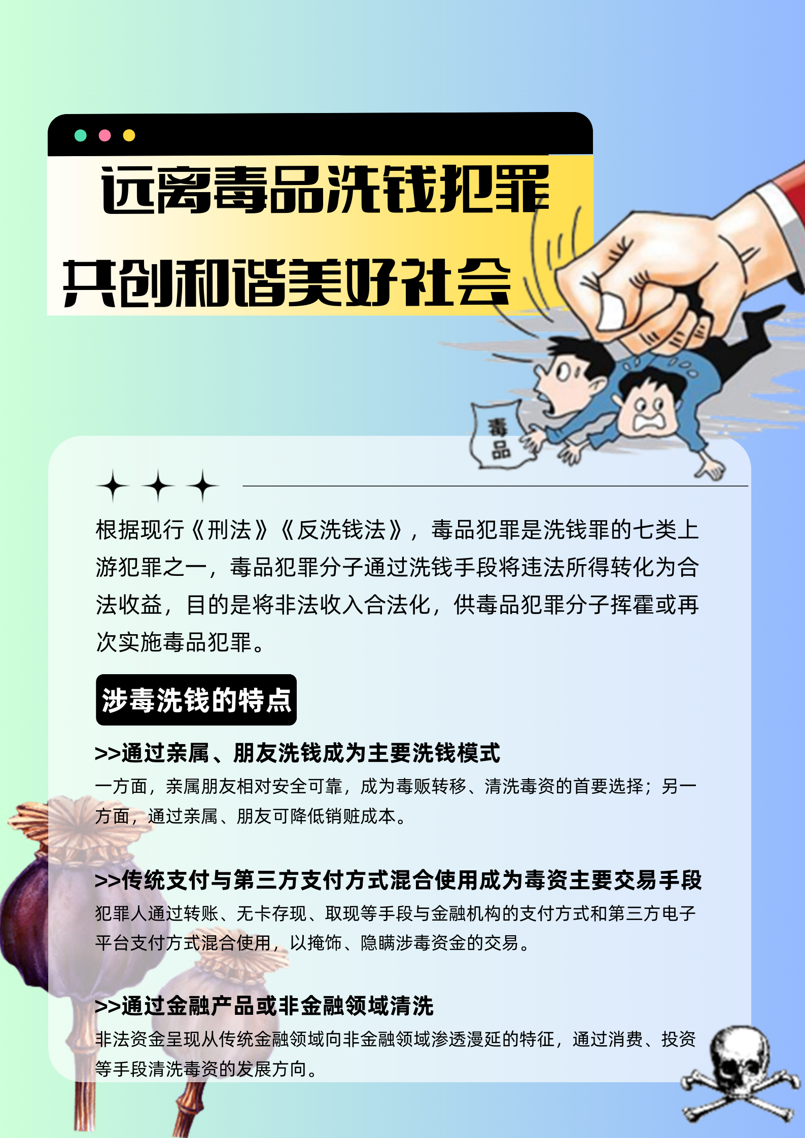 -6-26-远离毒品洗钱犯罪-共创和谐美好社会-1.png